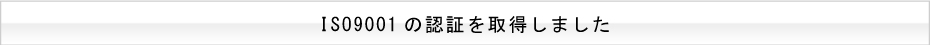 SRSクラフト_ISO9001取得
