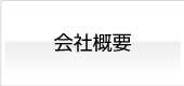 SRSクラフト 会社概要 アルミダイカスト製造