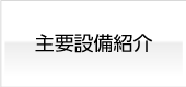SRSクラフト 会主要設備 アルミダイカスト製造
