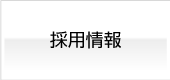 SRSクラフト 採用情報 アルミダイカスト製造