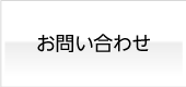 SRSクラフト お問い合わせ アルミダイカスト製造