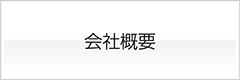 アルミダイカスト製造のSRSクラフト