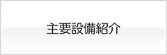 アルミダイカスト製造のSRSクラフト