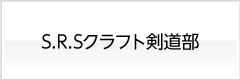 アルミダイカスト製造のSRSクラフト_剣道部