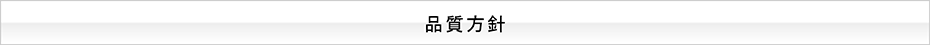 SRS クラフト 品質方針